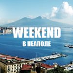 Неаполь Weekend 3 - 4 Февраля