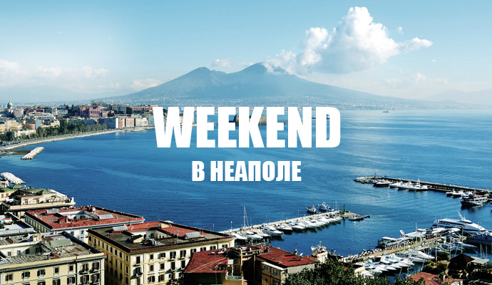 Неаполь Weekend 3 - 4 Февраля